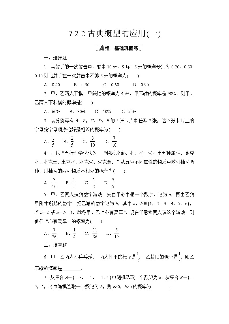 高中北师大版数学 新教材 必修第一册 7.2.2古典概型的应用(一) 课后练习第1页