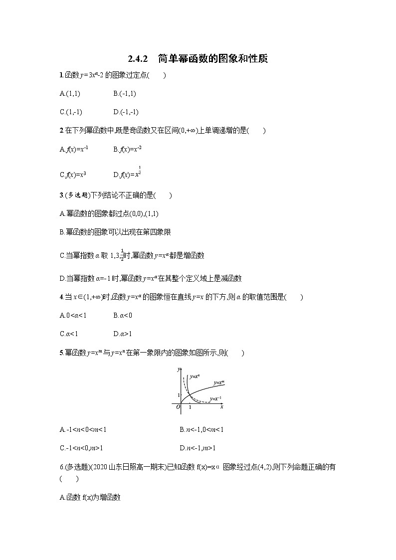 高中北师大版数学 新教材 必修第一册 2.4.2简单幂函数的图象和性质 课后练习01