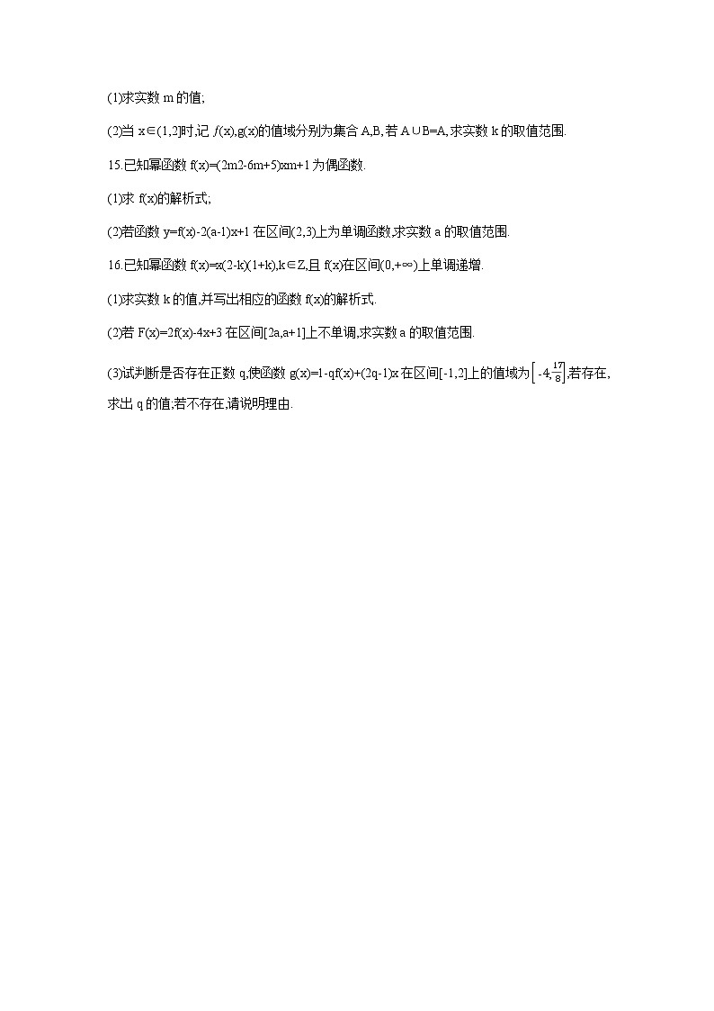高中北师大版数学 新教材 必修第一册 2.4.2简单幂函数的图象和性质 课后练习03
