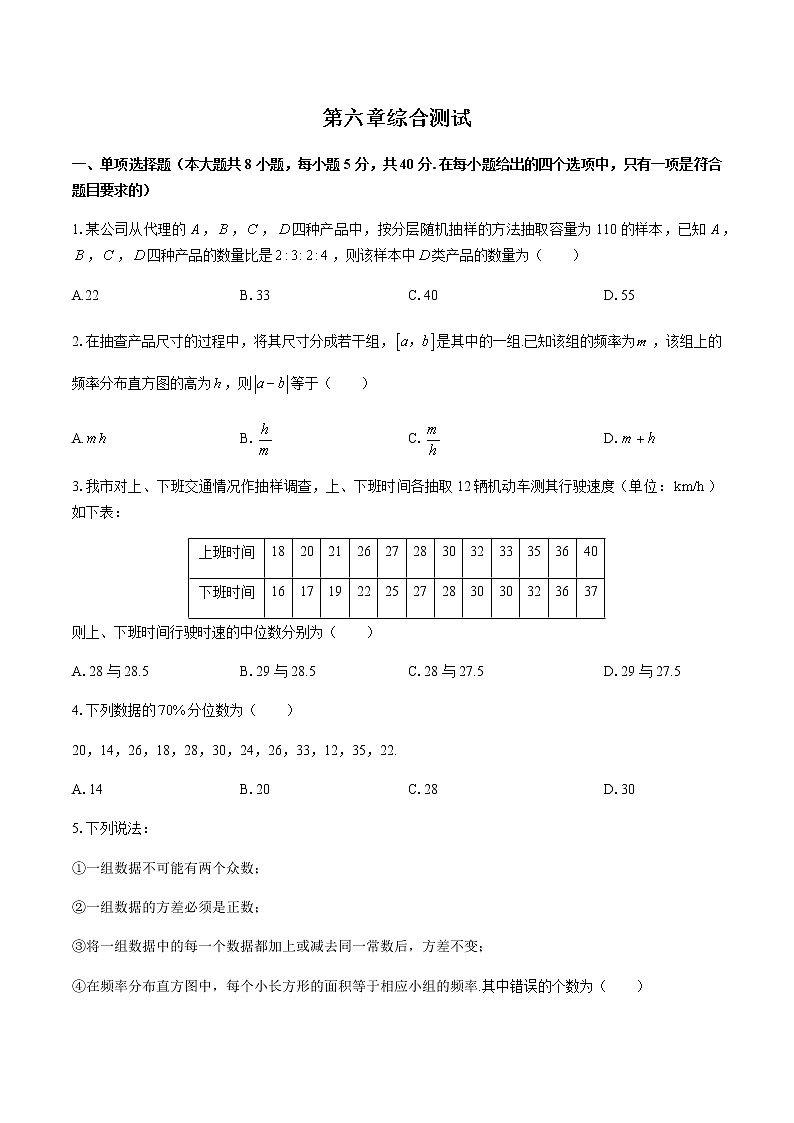 高中北师大版数学 新教材 必修第一册 第六章 统计 测试卷01