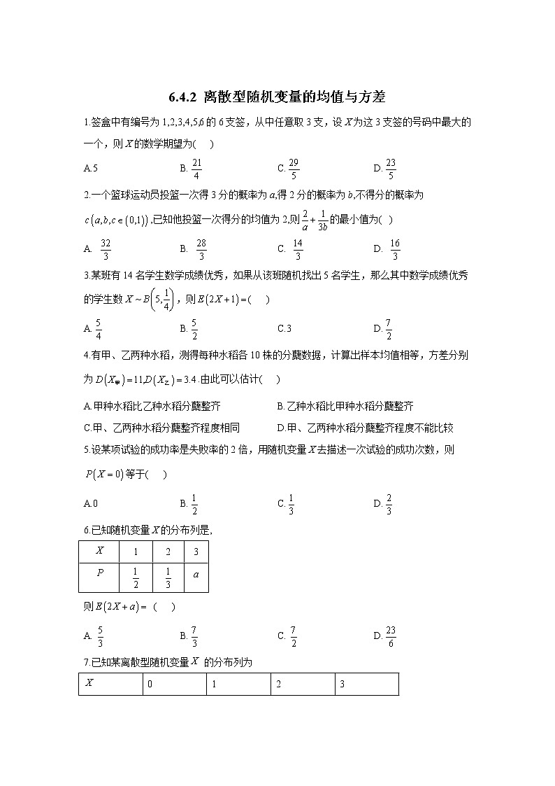 高中北师大版数学 新教材 必修第一册 6.4.2 离散型随机变量的均值与方差 课后练习01