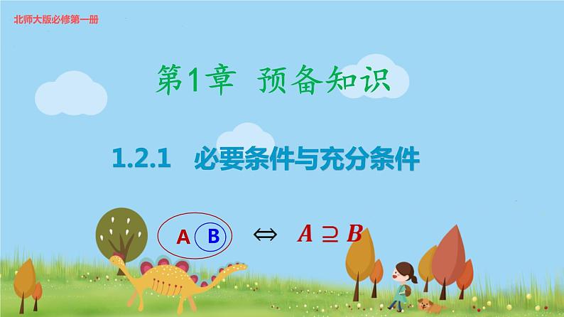 高中北师大版数学 新教材 必修第一册 1.2.1 必要条件与充分条件 课件PPT01