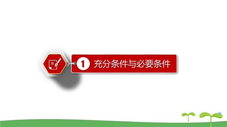 高中北师大版数学 新教材 必修第一册 1.2.1 必要条件与充分条件 课件PPT03