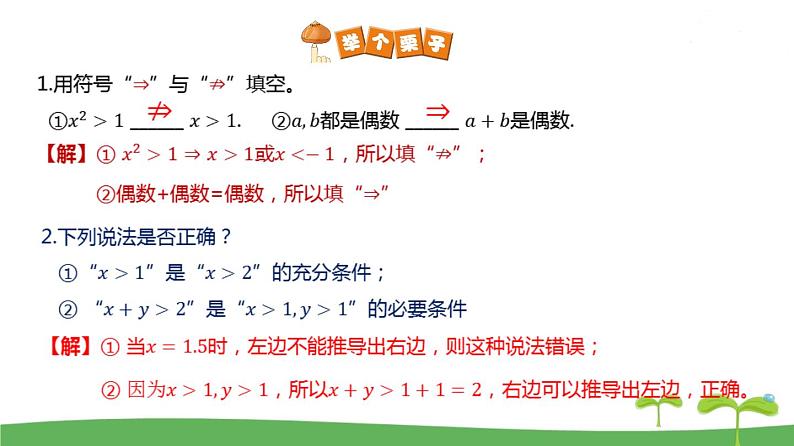 高中北师大版数学 新教材 必修第一册 1.2.1 必要条件与充分条件 课件PPT06