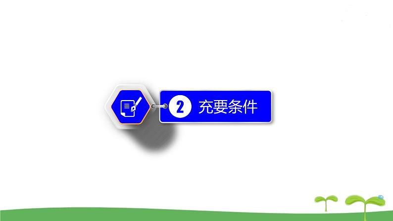 高中北师大版数学 新教材 必修第一册 1.2.1 必要条件与充分条件 课件PPT07