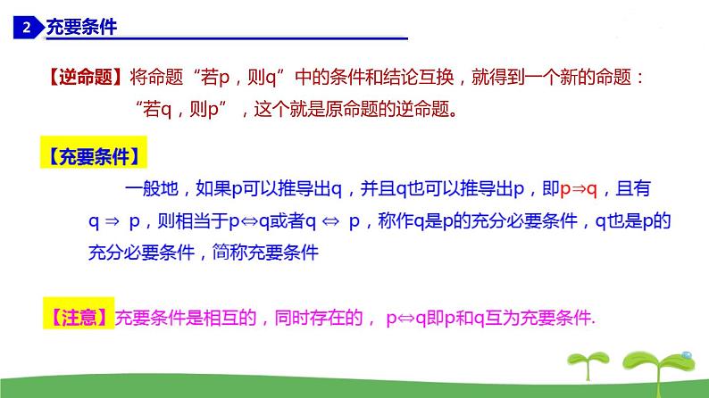 高中北师大版数学 新教材 必修第一册 1.2.1 必要条件与充分条件 课件PPT08