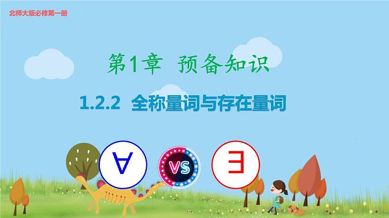 高中北师大版数学 新教材 必修第一册 1.2.2 全称量词与存在量词 课件PPT01