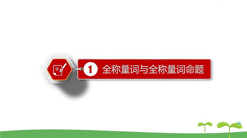 高中北师大版数学 新教材 必修第一册 1.2.2 全称量词与存在量词 课件PPT03
