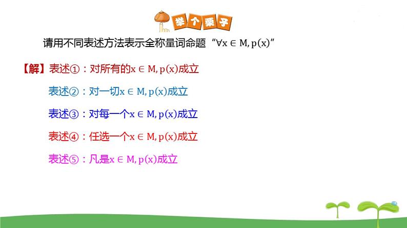 高中北师大版数学 新教材 必修第一册 1.2.2 全称量词与存在量词 课件PPT07