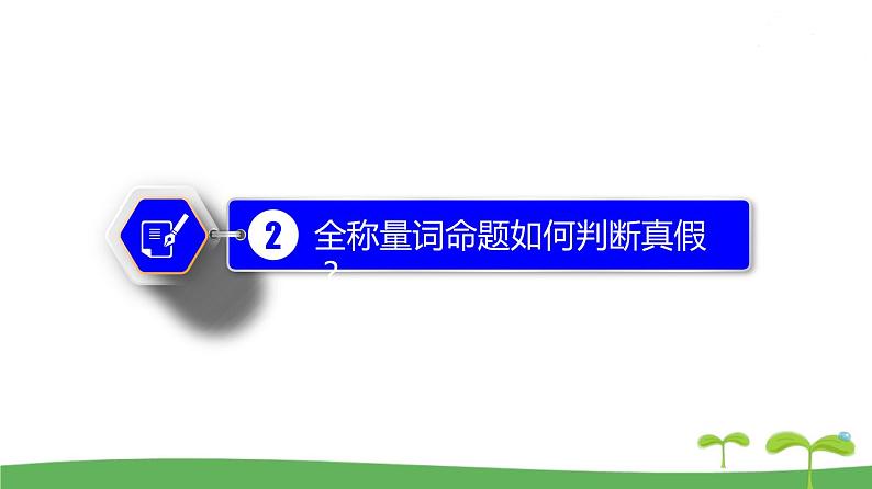 高中北师大版数学 新教材 必修第一册 1.2.2 全称量词与存在量词 课件PPT08