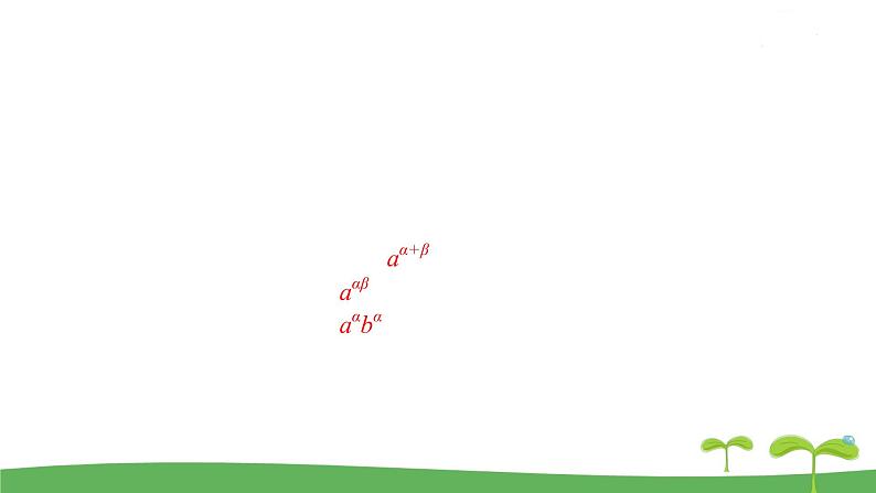 高中北师大版数学 新教材 必修第一册 3.2指数幂的运算性质 课件PPT第2页