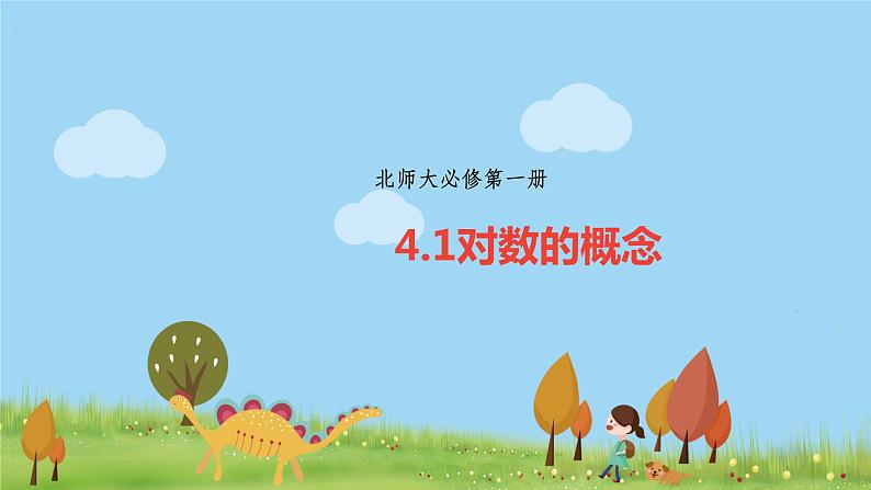 高中北师大版数学 新教材 必修第一册 4.1对数的概念 课件PPT01