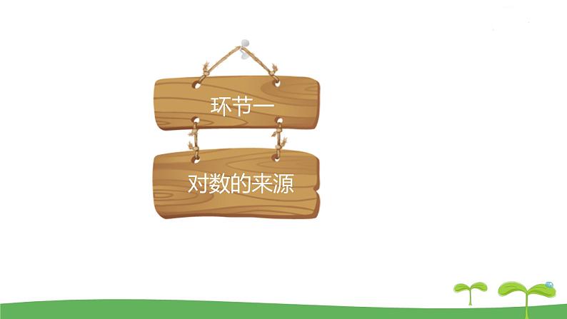 高中北师大版数学 新教材 必修第一册 4.1对数的概念 课件PPT04