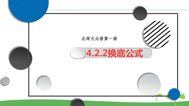 高中北师大版数学 新教材 必修第一册 4.2.2换底公式 课件PPT01