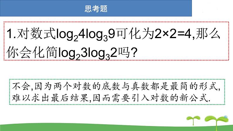 高中北师大版数学 新教材 必修第一册 4.2.2换底公式 课件PPT06