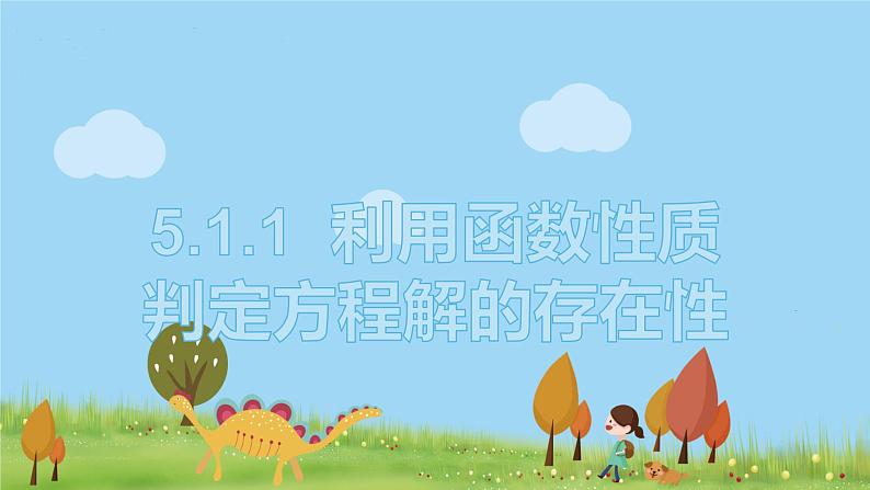 高中北师大版数学 新教材 必修第一册 5.1.1利用函数性质判定方程解的存在性 课件PPT01