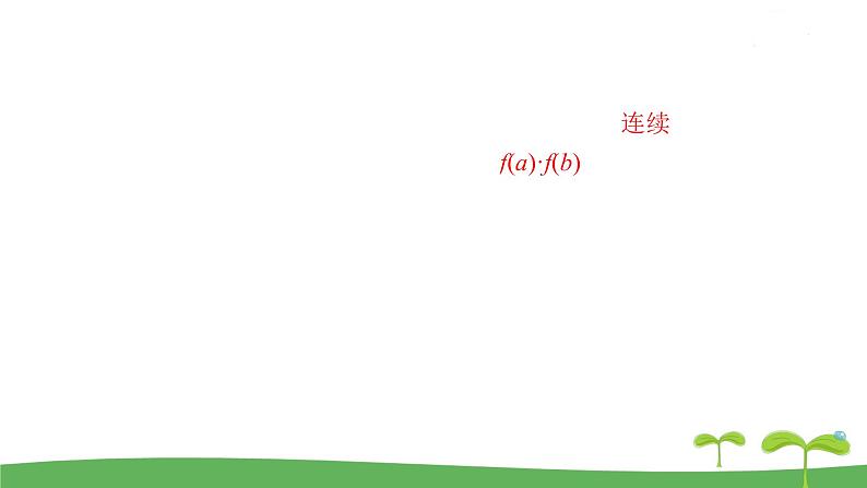 高中北师大版数学 新教材 必修第一册 5.1.1利用函数性质判定方程解的存在性 课件PPT03