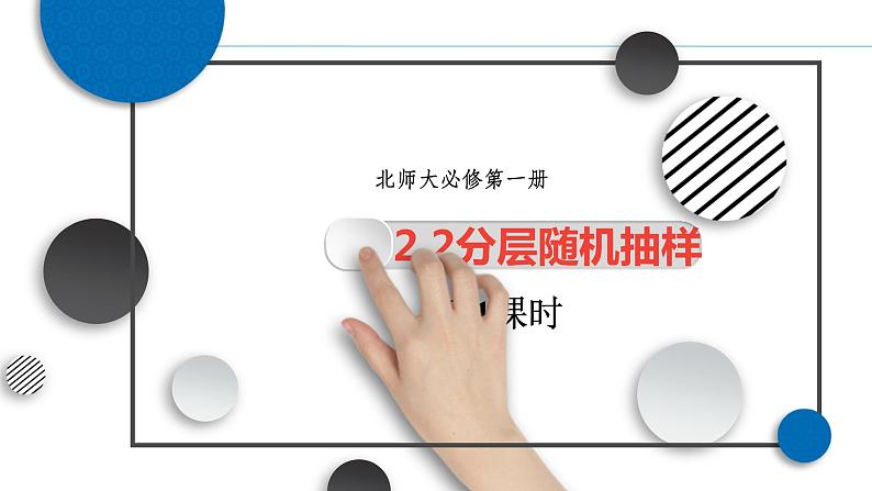 高中北师大版数学 新教材 必修第一册 6.2.2分层随机抽样(第1课时) 课件PPT01