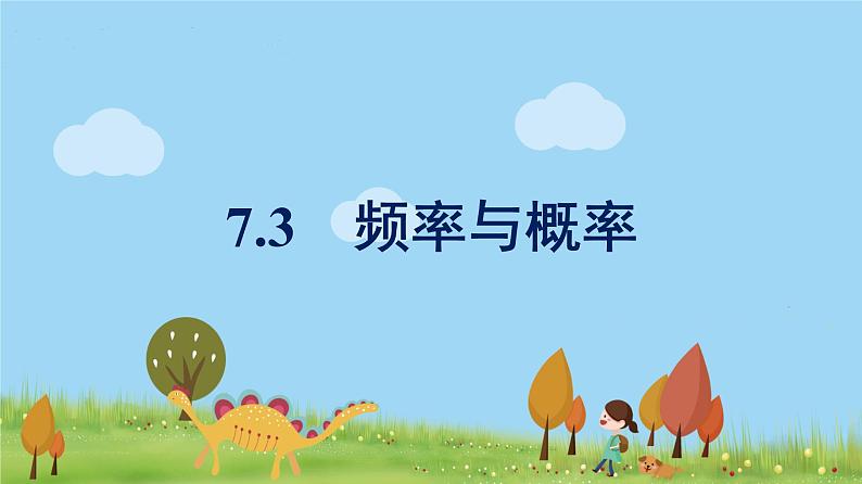 高中北师大版数学 新教材 必修第一册 7.3频率与概率 课件PPT第1页