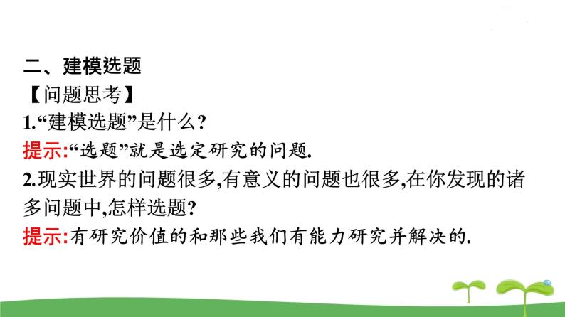 高中北师大版数学 新教材 必修第一册 8.3数学建模活动的主要过程 课件PPT06