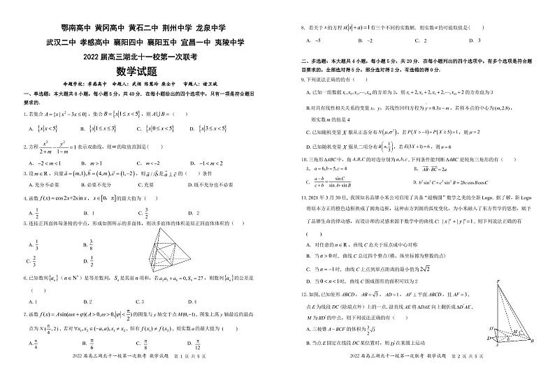 2022届湖北高三十一校联考数学试卷第1页