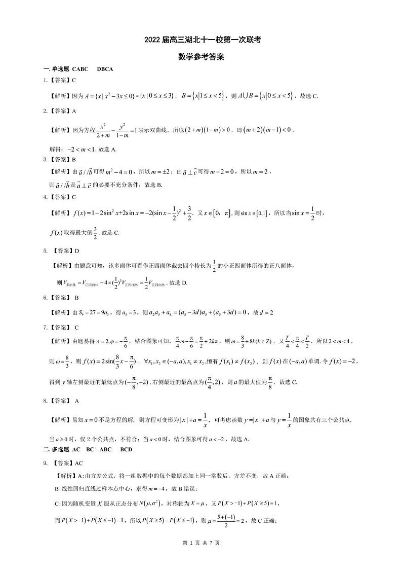 2022届高三湖北十一校第一次联考数学答案第1页