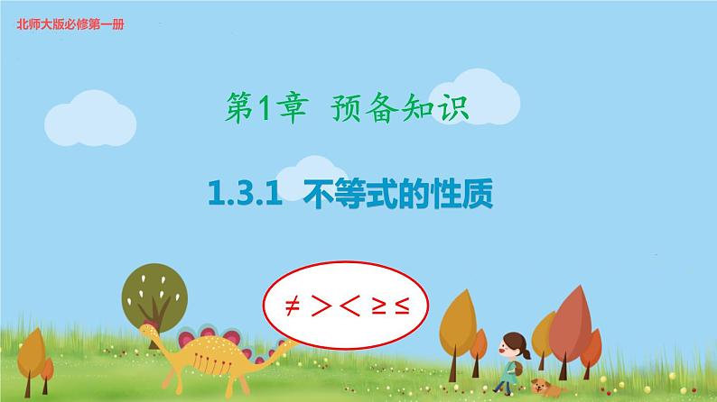 高中北师大版数学 新教材 必修第一册 1.3.1 不等式的性质 课件PPT01