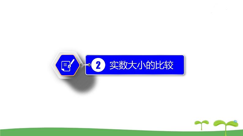 高中北师大版数学 新教材 必修第一册 1.3.1 不等式的性质 课件PPT07