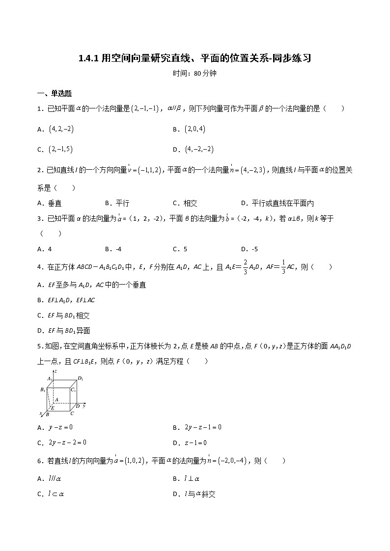 人教版A版(2019)课标高中数学选择性必修一1.4.1用空间向量研究直线、平面的位置关系 同步练习第1页