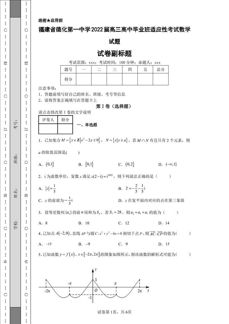 福建省德化第一中学2022届高三高中毕业班适应性考试数学试题第1页
