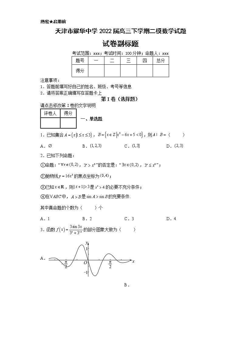 天津市耀华中学2022届高三下学期二模数学试题第1页