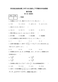 河北省石家莊市第二中學(xué)2022屆高三下學(xué)期高考考前模擬數(shù)學(xué)試題