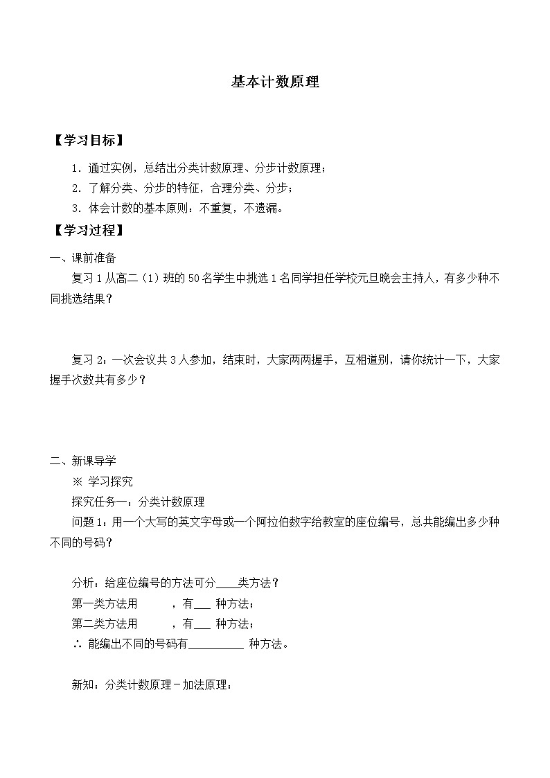 人教版(B版2019课标)高中数学选择性必修二3.1.1基本计数原理_学案第1页