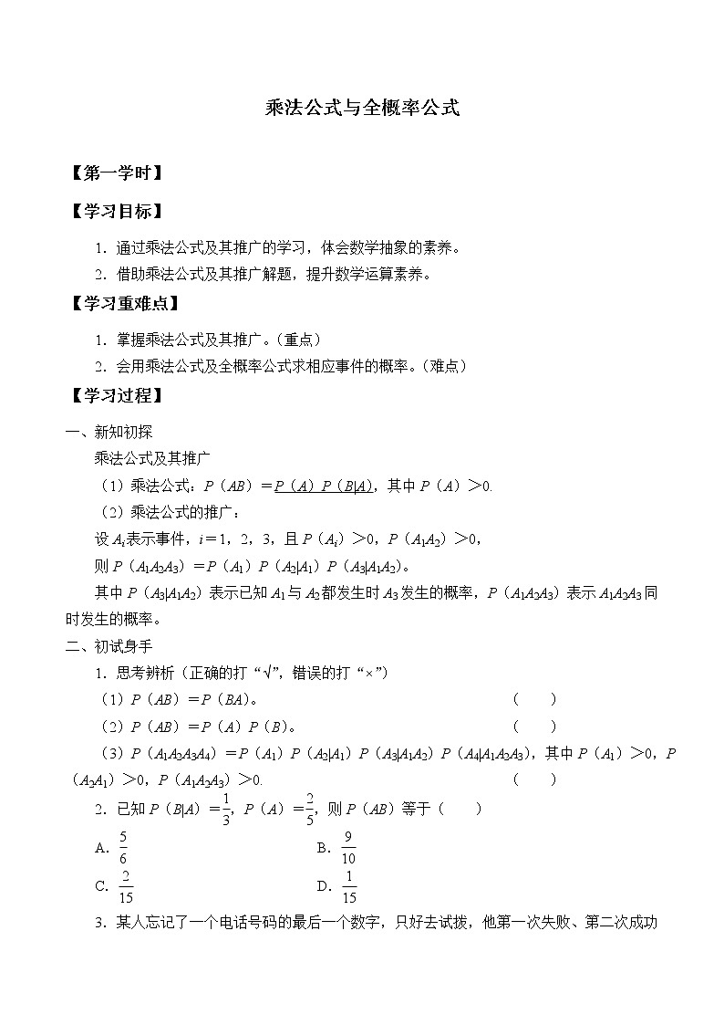 人教版（B版2019課標(biāo)）高中數(shù)學(xué)選擇性必修二4.1.2乘法公式與全概率公式  學(xué)案第1頁(yè)