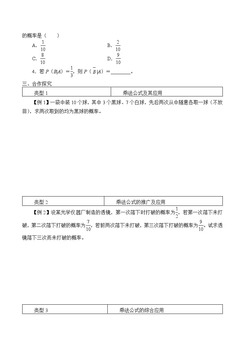 人教版（B版2019課標(biāo)）高中數(shù)學(xué)選擇性必修二4.1.2乘法公式與全概率公式  學(xué)案第2頁(yè)