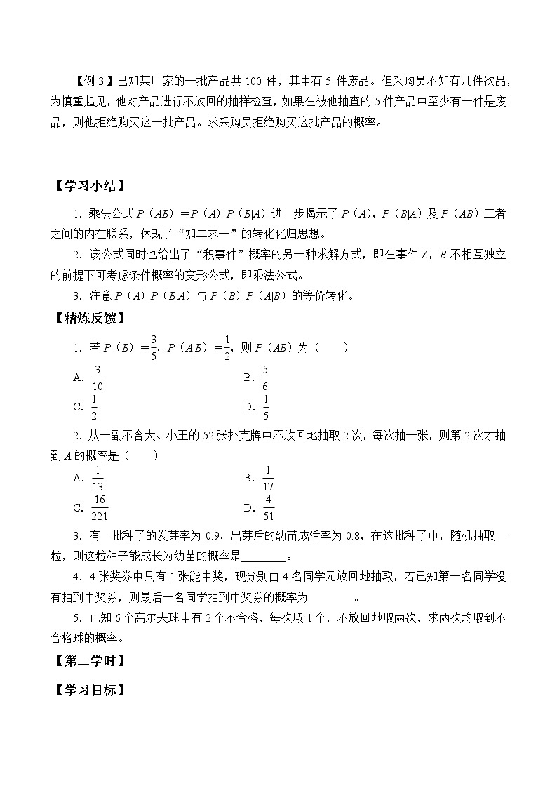 人教版（B版2019課標(biāo)）高中數(shù)學(xué)選擇性必修二4.1.2乘法公式與全概率公式  學(xué)案第3頁(yè)