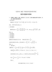 長(zhǎng)沙市2022年新高考適應(yīng)性考試--數(shù)學(xué)試卷及參考答案