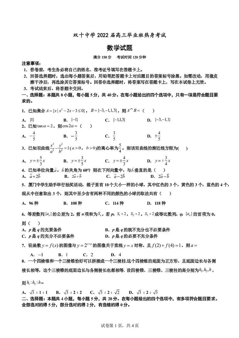 2022届福建省厦门双十中学高三考前热身考试数学试题-第1页