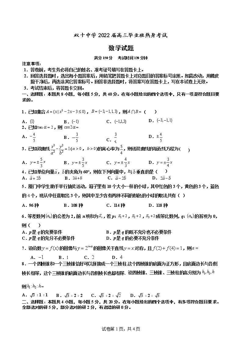 2022届福建省厦门双十中学高三考前热身考试数学试题第1页