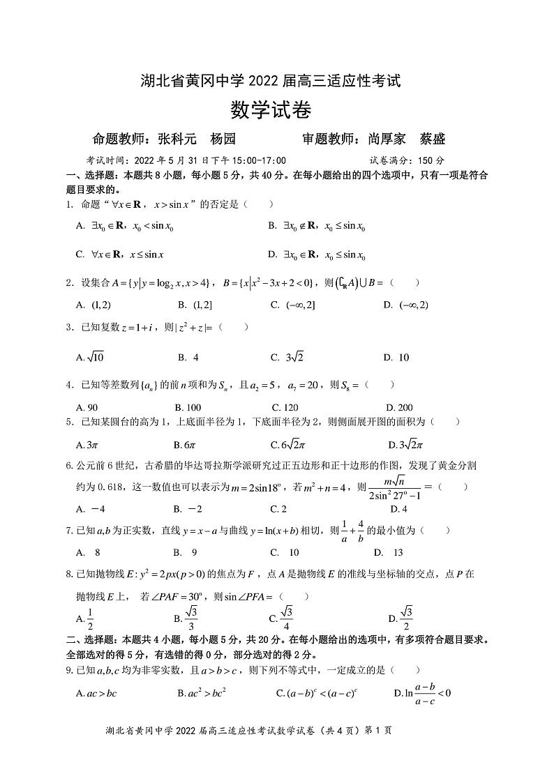 2022黄冈中学高三第四次模拟(四模)考试数学(PDF版含答案)第1页