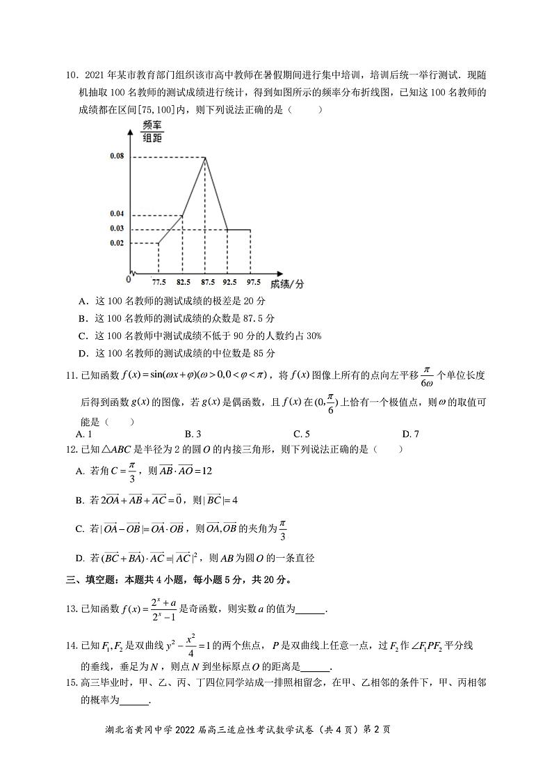 2022黄冈中学高三第四次模拟(四模)考试数学(PDF版含答案)第2页