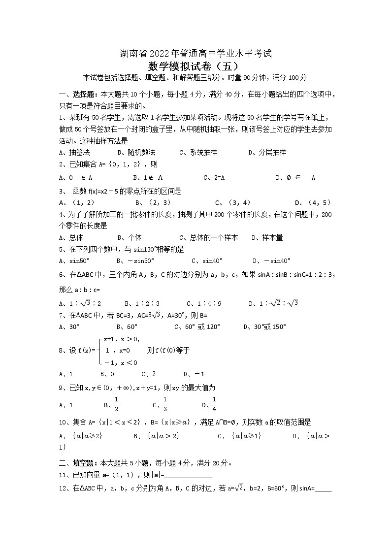 2022年湖南省普通高中学业水平考试数学模拟试卷(五)第1页