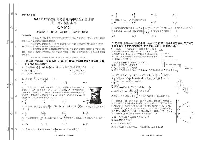 2022 年广东省新高考普通高中联合质量测评高三冲刺模拟考试数学试卷第1页