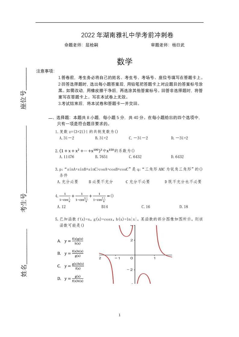 2022年湖南长沙雅礼中学考前数学冲刺卷01
