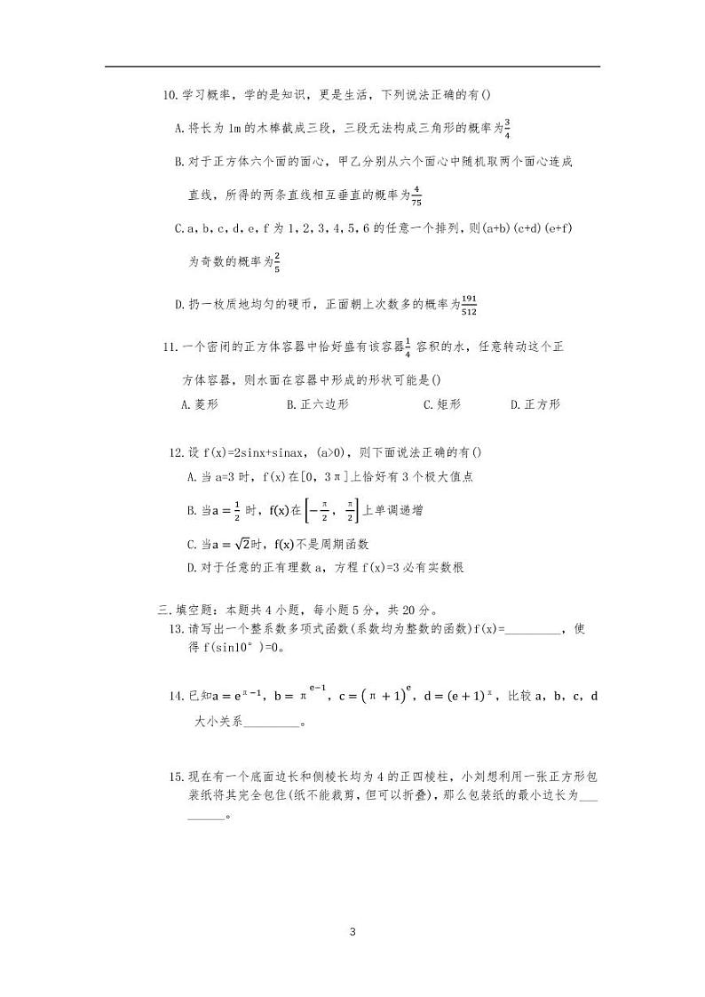 2022年湖南长沙雅礼中学考前数学冲刺卷03