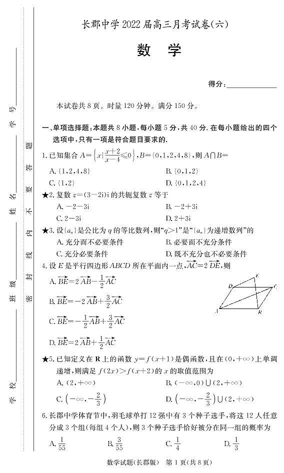 长郡中学2021-2022学年高三下学期月考数学试卷(六)第1页