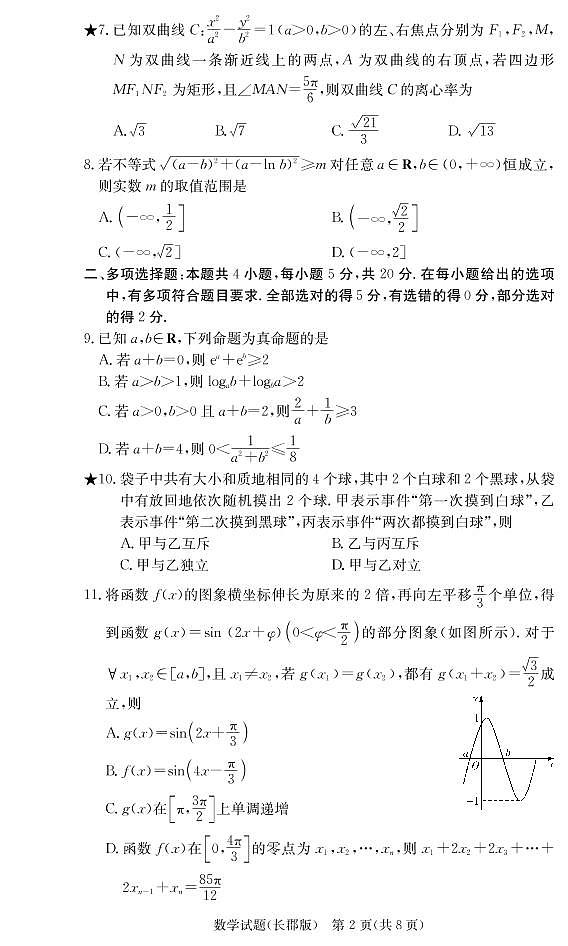 长郡中学2021-2022学年高三下学期月考数学试卷(六)第2页