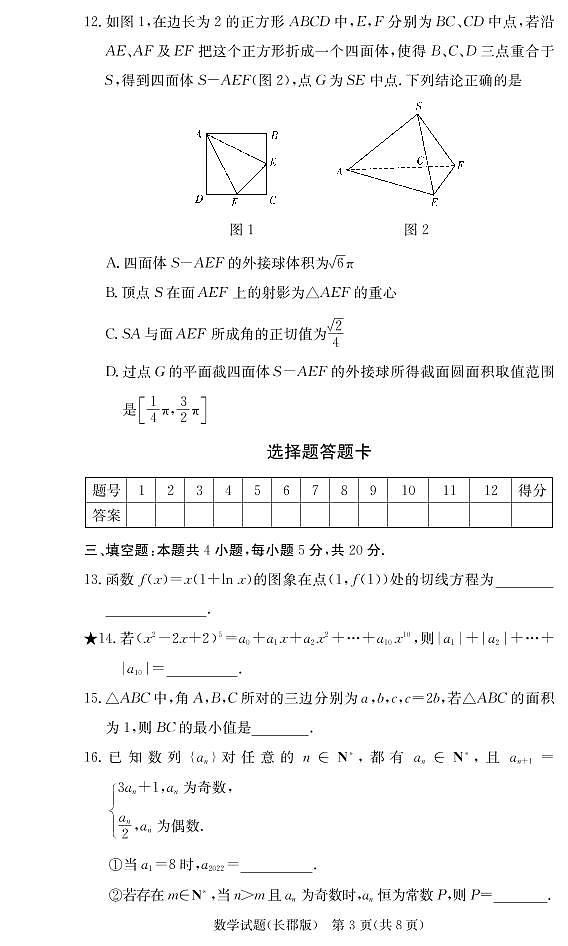 长郡中学2021-2022学年高三下学期月考数学试卷(六)第3页