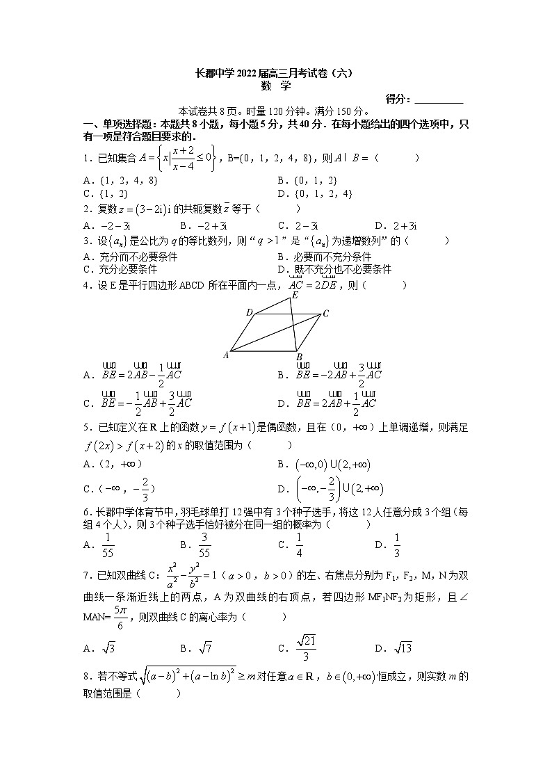 长郡中学2021-2022学年高三下学期月考数学试卷(六)(word原卷)第1页