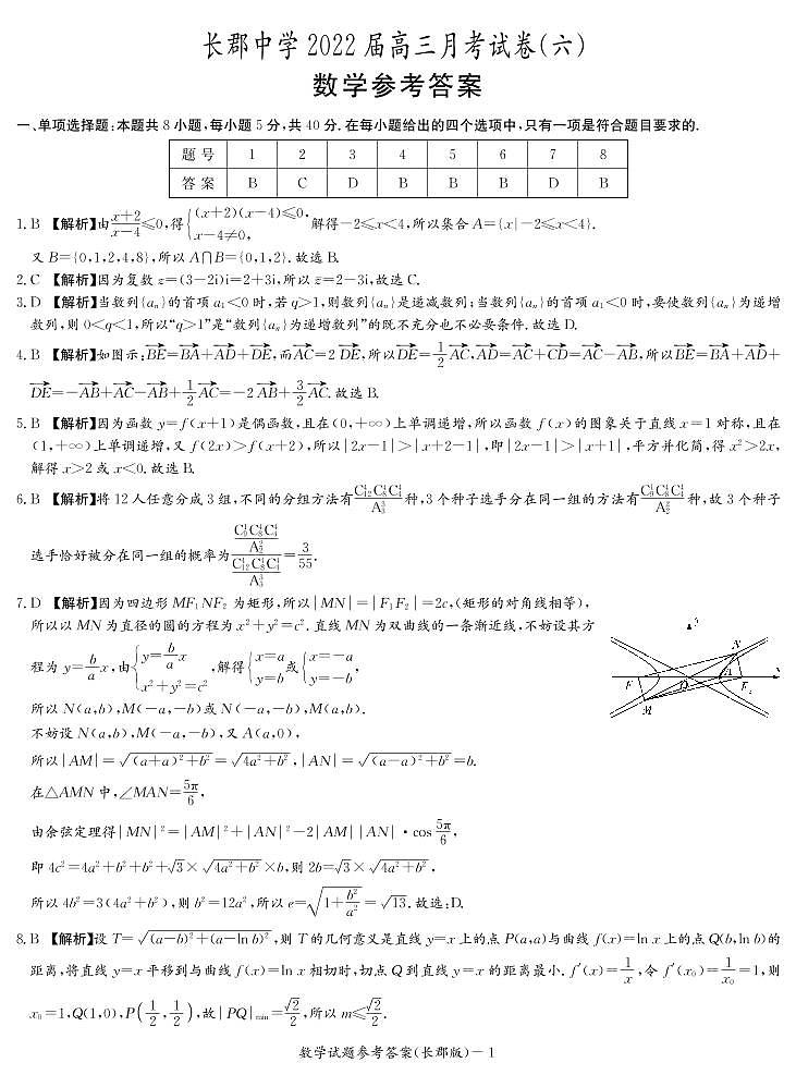 长郡中学2021-2022学年高三下学期月考数学试卷(六)(答案解析)第1页